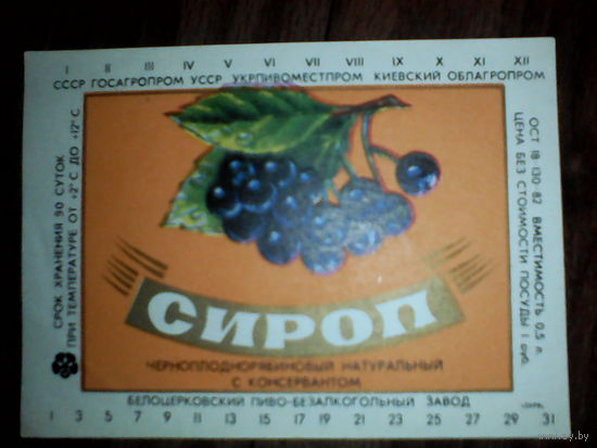 Этикетка от сиропа. УССР. Киев