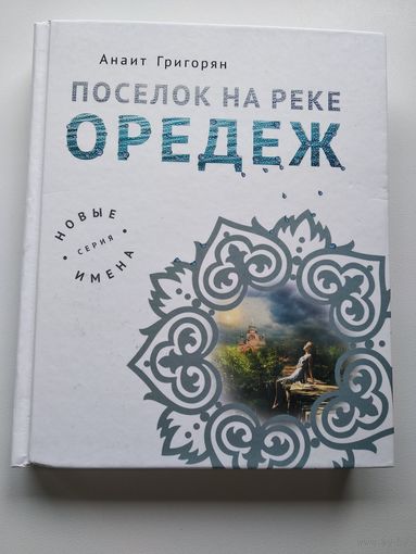 Анаит Григорян Поселок на реке Оредеж  // Серия: 	Новые имена