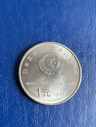 Китай 1 юань 1995г международная женская конференция