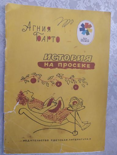 История на просеке А Барто\019