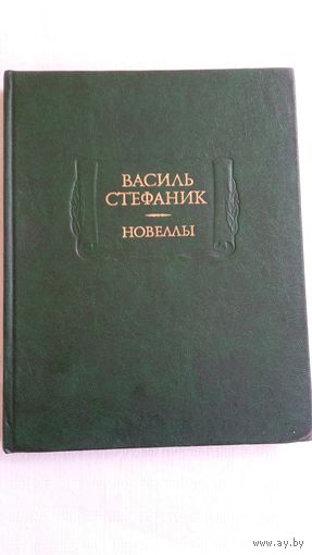 Василь Стефаник - Новеллы и письма (Литературные памятники)