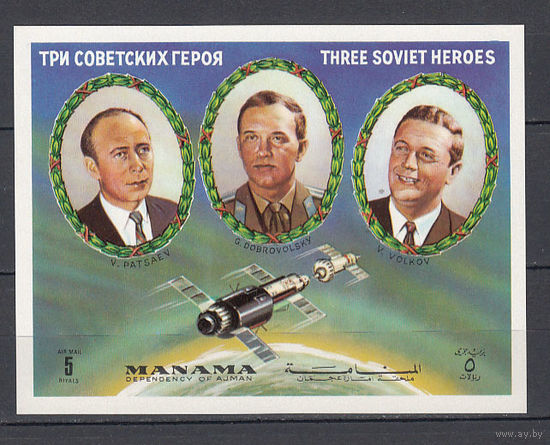 Космос. Советские космонавты. Манама. 1972. Michel N бл.206 (6,0 е)