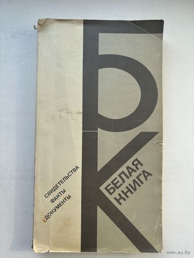 Свидетельства факты документы Белая книга