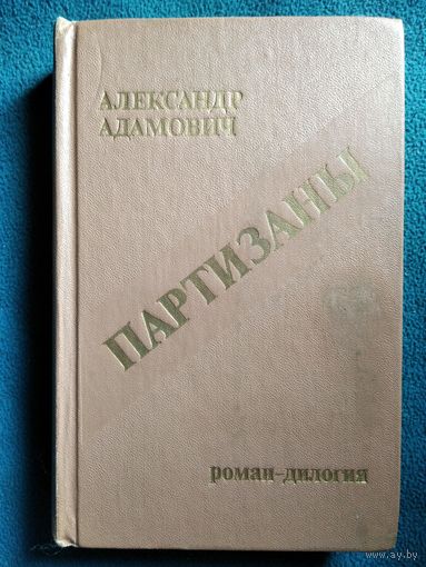 Александр Адамович. Партизаны