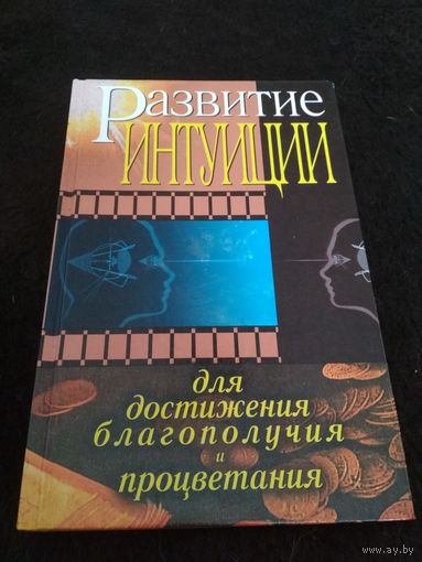 Развитие интуиции для достижения благополучия и процветания