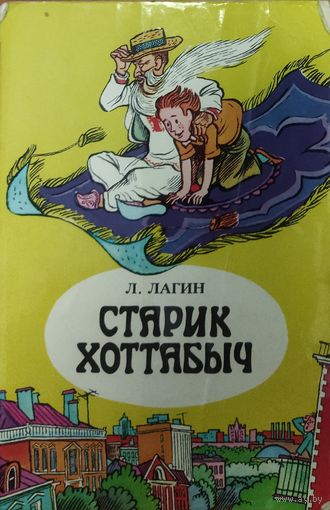 Старик Хоттабыч. Л.Лагин