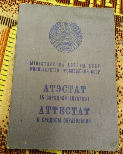 Аттестат о среднем образовании