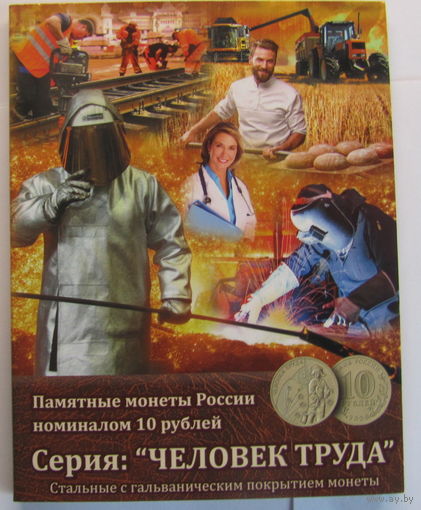 Альбом-планшет для серии Человек труда