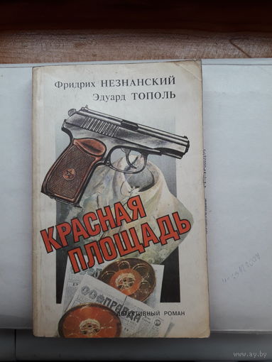 Фридрих Незнанский Красная площадь