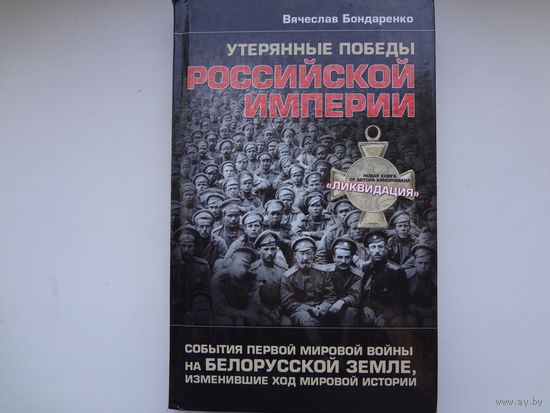 Утерянные победы Российской империи.