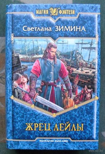 Жрец Лейлы. Светлана Зимина.