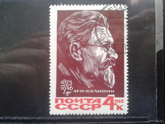 1965. Калинин