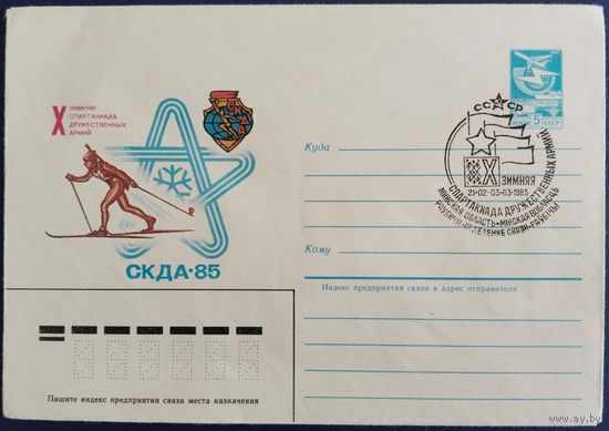 ХМК с спецгашением. X Зимняя спартакиада дружественных армий. 1985 г.