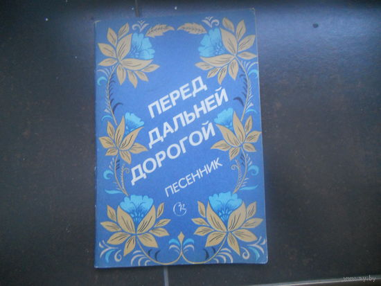 Перед дальней дорогой. Песенник. 1983