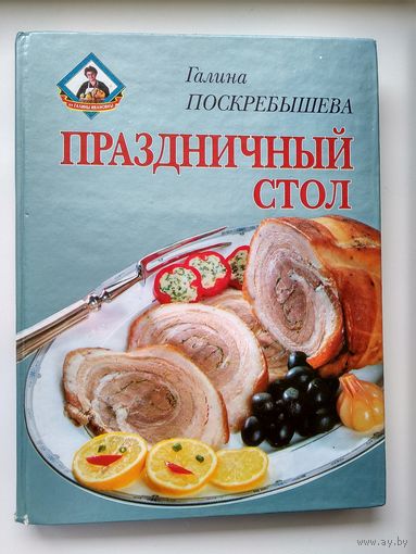 Галина Поскребышева Праздничный стол