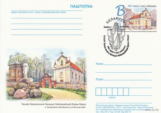 Беларусь 2013 ПК с ОМ со СГ 250 лет со времени постройки костела Непорочного Зачатия Пресвятой Девы Марии в д. Костеневичи Вилейского р-на Минской обл (алб)