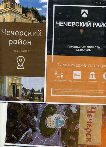 Буклет Чечерский район РБ