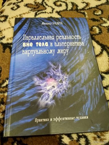 Параллельная реальность вне тела и альтернатива виртуальному миру. Практика и эффективные техники