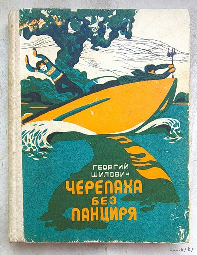 Черепаха без панциря. Георгий Шилович