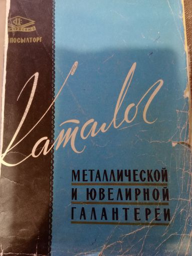 Каталог "Металлическая и ювелирная галантерея" 1961г