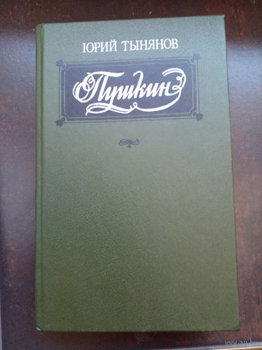 Пушкин. Юрий Тынянов