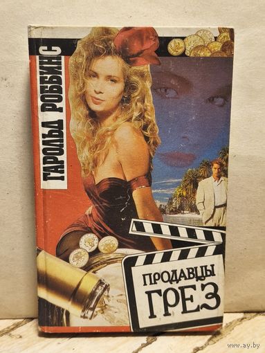 Роббинс Г. - Продавцы грез