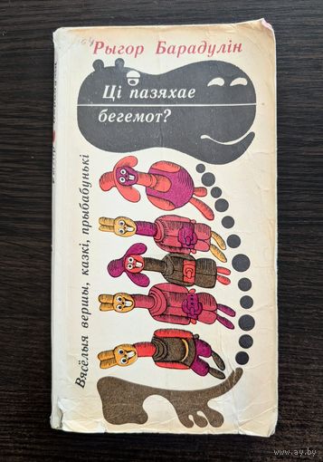 Рыгор Барадулін. Ці пазяхае бегемот? Вясёлыя вершы, казкі, прыбабунькі | Малюнкі Шэверава