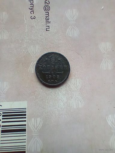 1/2 копейки 1908 года не частая