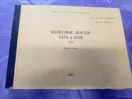 Колесные шасси 547А и 547В\16д