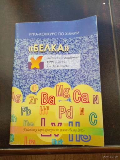 Белка игра-конкурс по химии 7-11 кл.