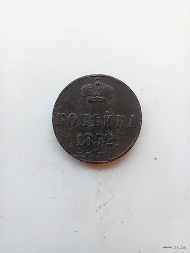 1 копейка 1852 года