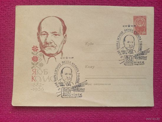 ХМК. Якуб Колас. Пименов 1962 г. Чистый. СГ Минск