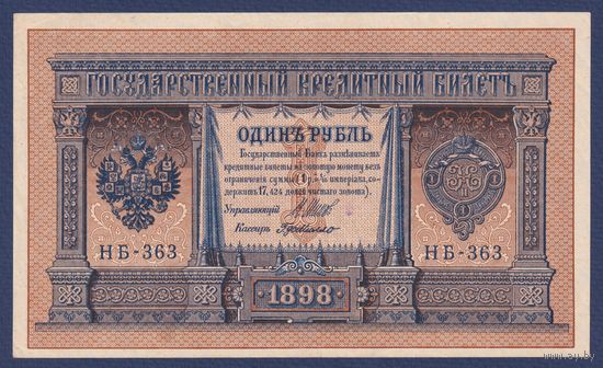Российская Империя, 1 рубль 1898 г., P-15(3-3) (Шипов-де Милло, НБ-363, Советское правительство), XF+