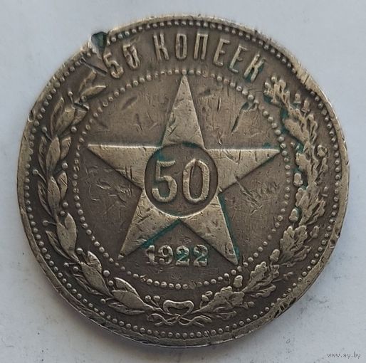 50 копеек 1922 ПЛ #2