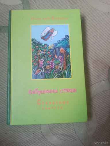 Николай Блохин Бабушкины стекла Сказочные повести