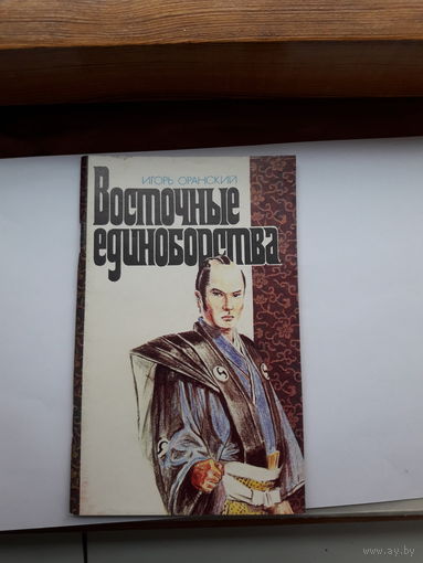 И Оранский Восточные единоборства