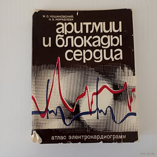 Кушаковский М.С. Журавлева Н.Б. Аритмии и блокады сердца.