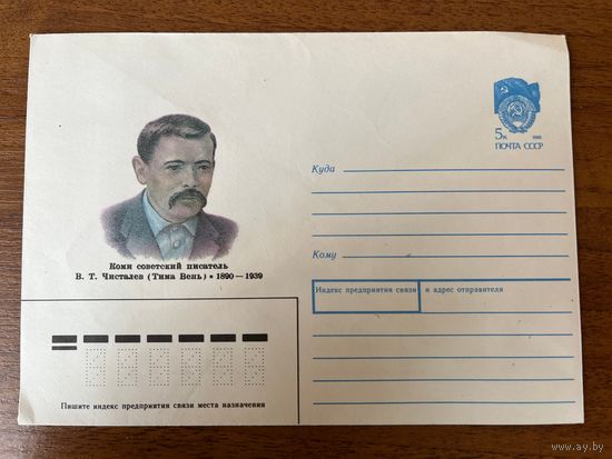 СССР 1990 конверт В.Т. Чисталев Коми советский писатель. Рисунок художника А. Листкова