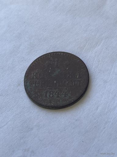 1 копейка серебром 1844
