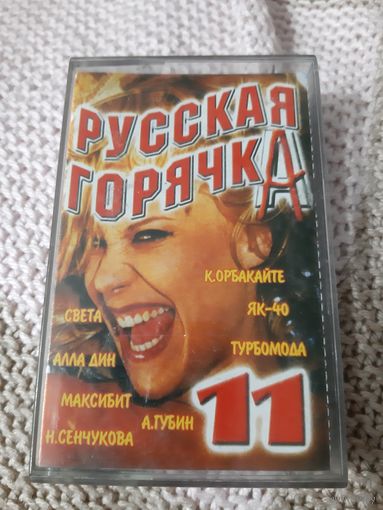 Кассета Русская горячка 11.