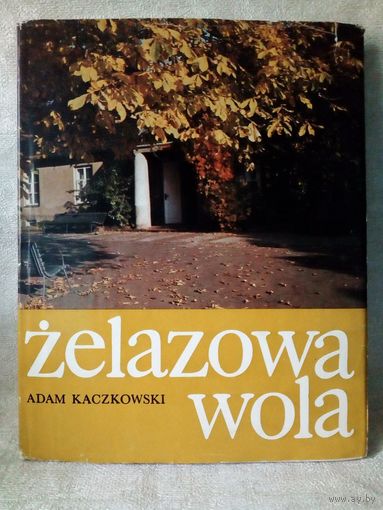 Zelazowa wola. Adam Kaszkowski. Шопен. Желязова Воля.
