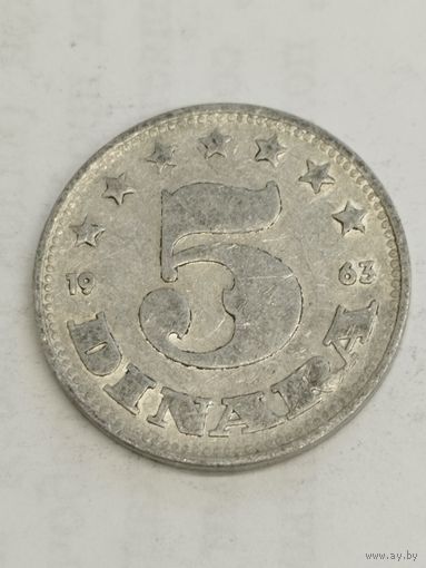 Югославия 5 динар 1963