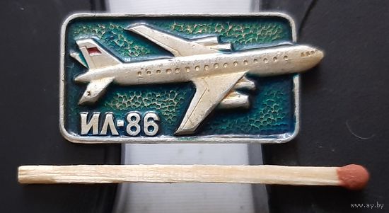 ИЛ-86. Аш-81