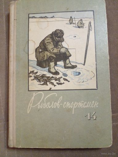 Рыболов-спортсмен 14 номер 1960