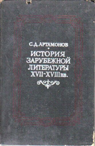 История зарубежной литературы ХVII -ХVIII вв.