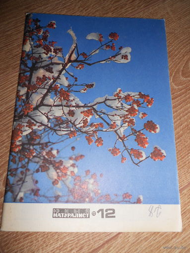 Юный натуралист 12/1972