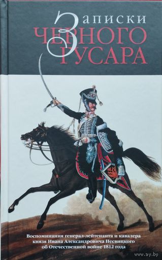 Записки черного гусара. Воспоминания генерал-лейтенанта и кавалера князя И. А. Несвицкого