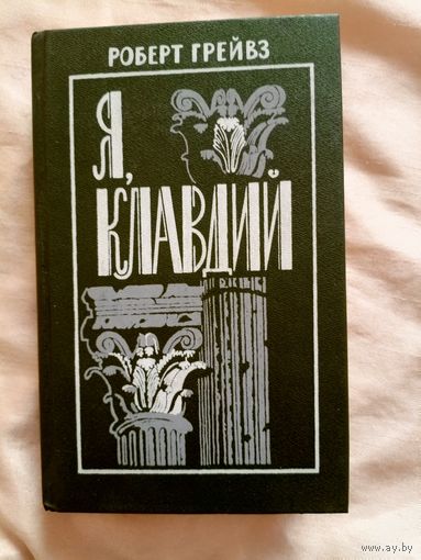 Роберт Грейвз Я, Клавдий