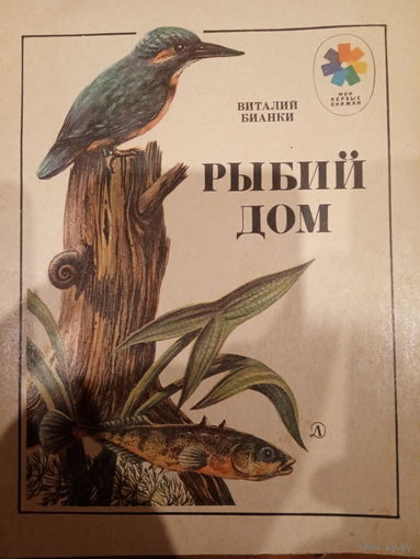 В. Бианки. Рыбий дом