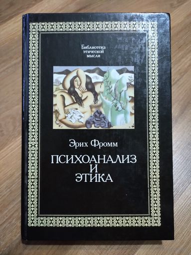Эрих Фромм. Психоанализ и этика.